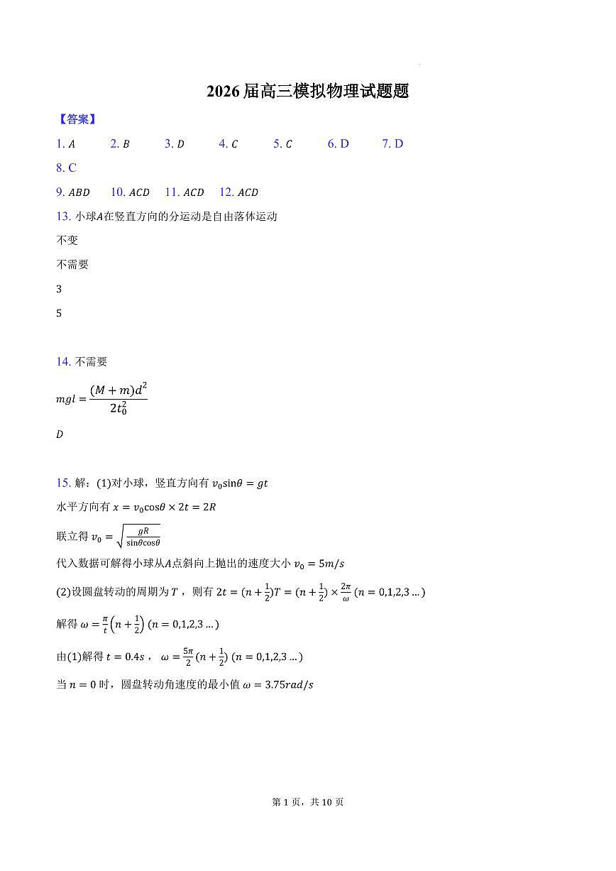 安徽师大附中2026届高三阶段模考物理答案第1页