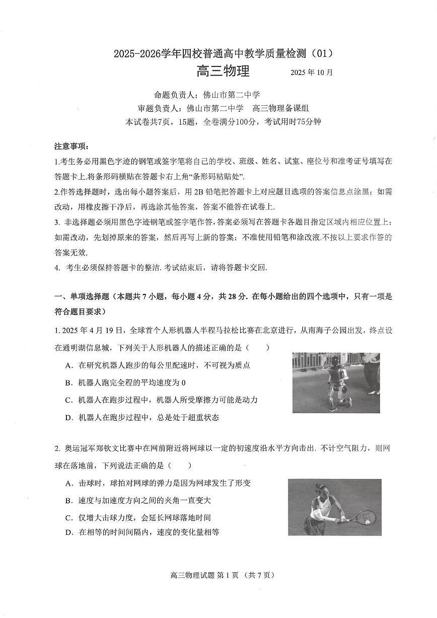 广东四校2026届高三上学期10月月考物理试题+答案第1页