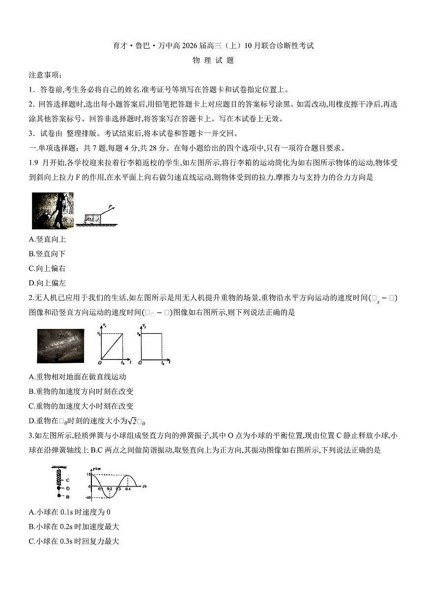 重庆育才中学等三校2026届高三上学期10月诊断性月考物理试卷+答案第1页