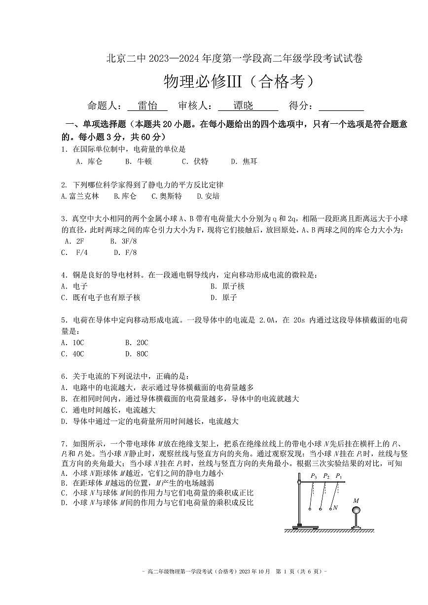 2023北京二中高二（上）段考一物理（合格考）第1页