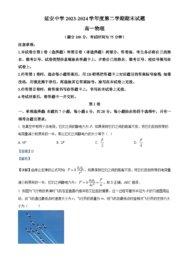 陕西省延安市第一中学2023-2024学年高一下学期期末考试物理试卷（解析版）-A4第1页