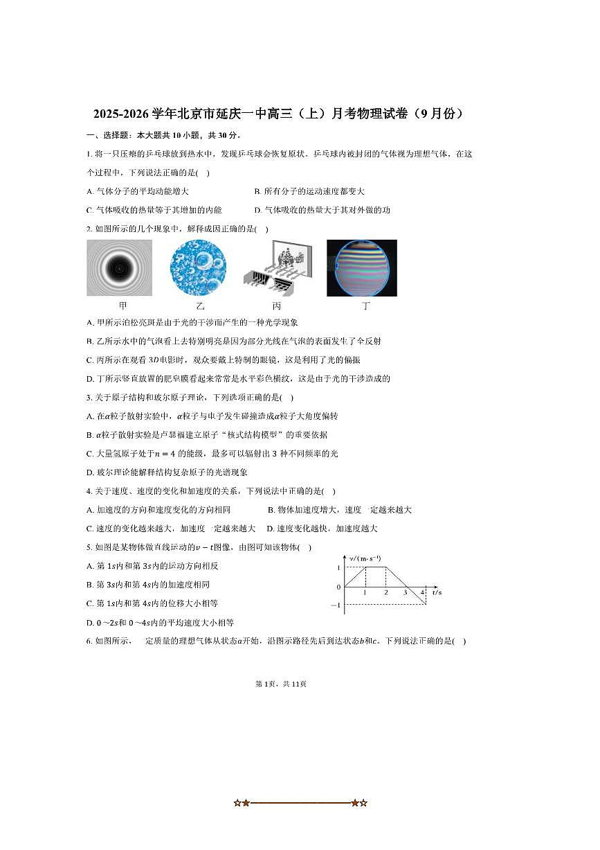 2025～2026学年北京市延庆一中高三上月考物理试卷(9月份)(含答案)第1页