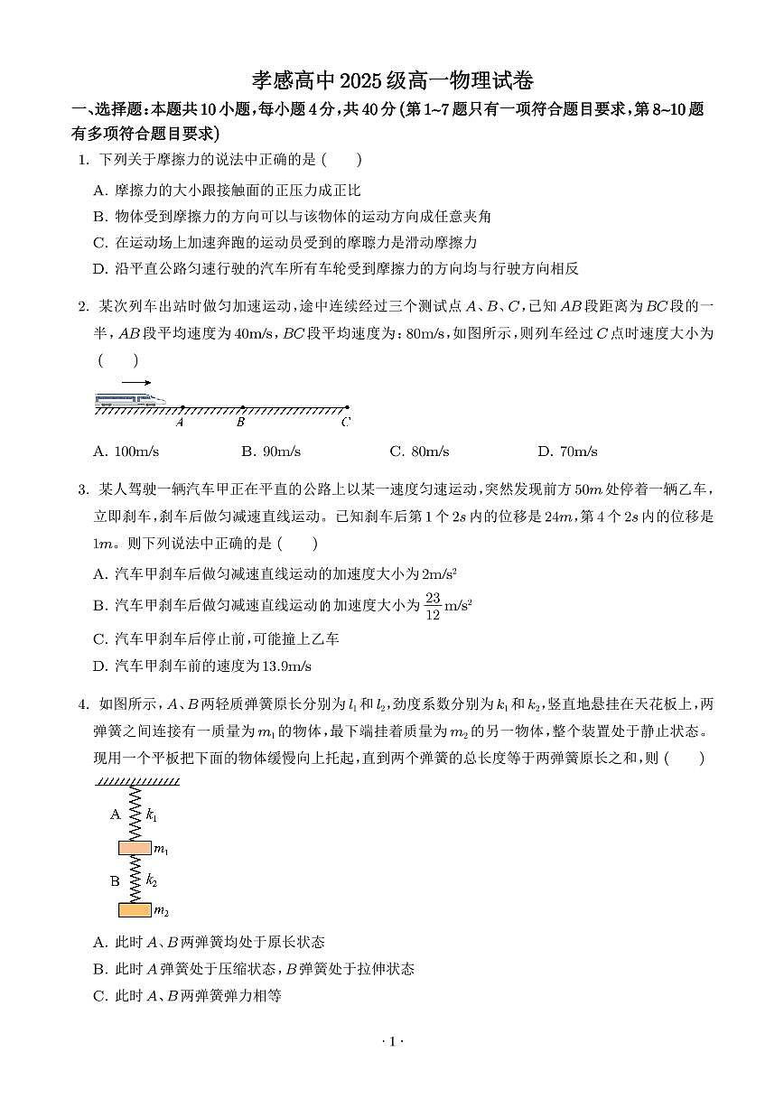湖北孝感高级中学2025-2026学年高一上学期月考物理试卷（含答案）第1页