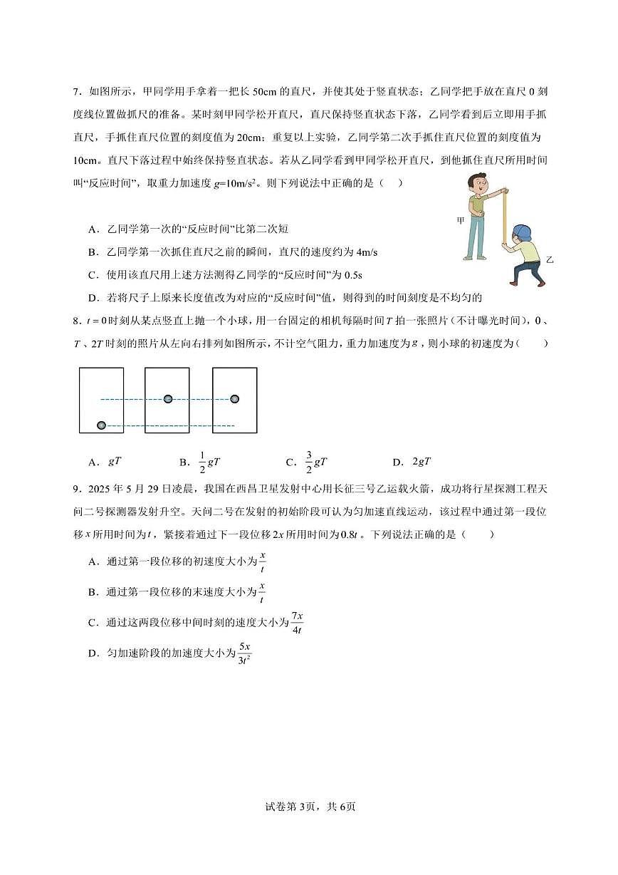 江苏苏州震泽中学2025-2026学年高一上学期第一次检测物理试题（含答案）第3页