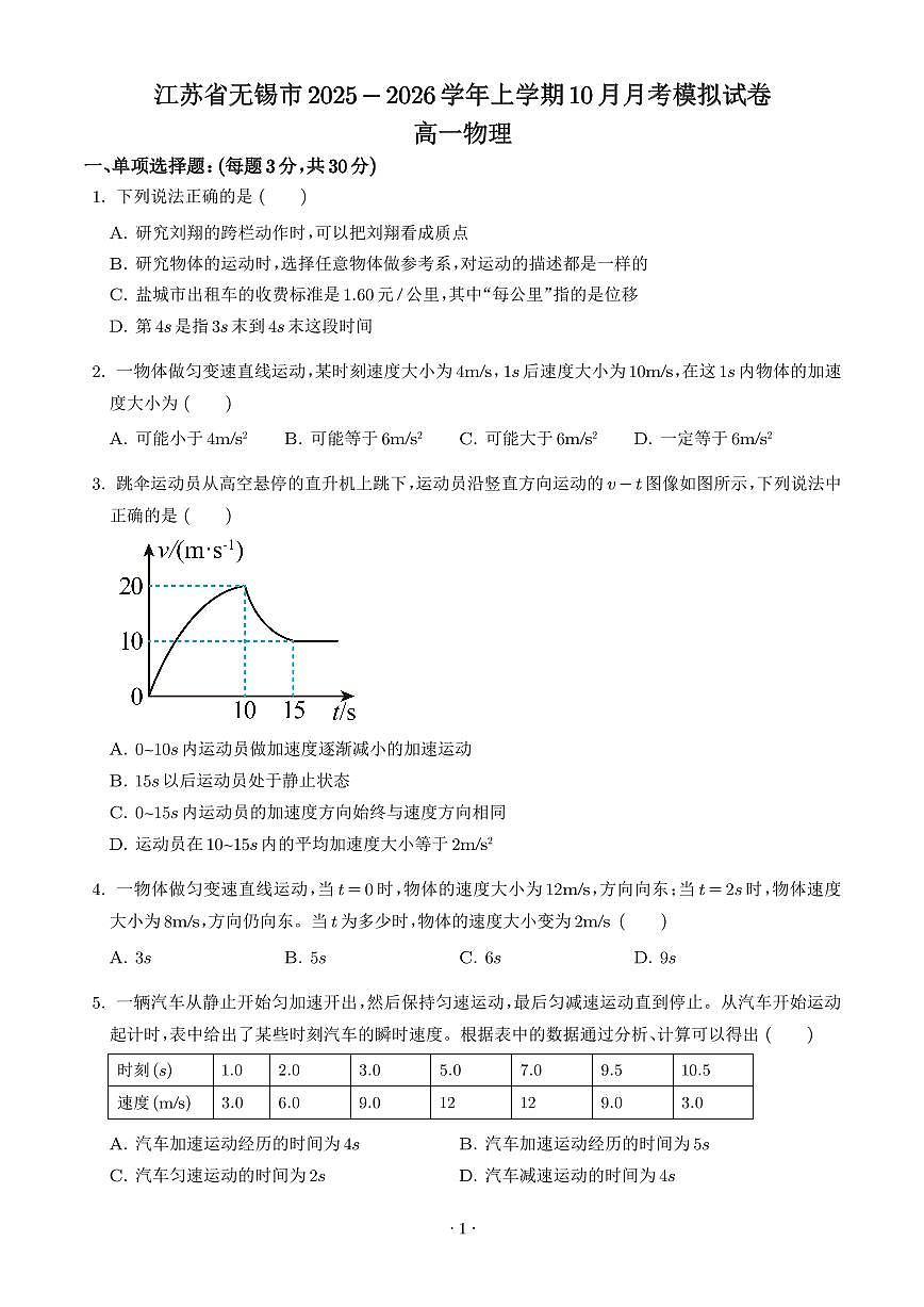 江苏无锡2025-2026学年高一上学期10月月考物理模拟试卷（含答案）第1页