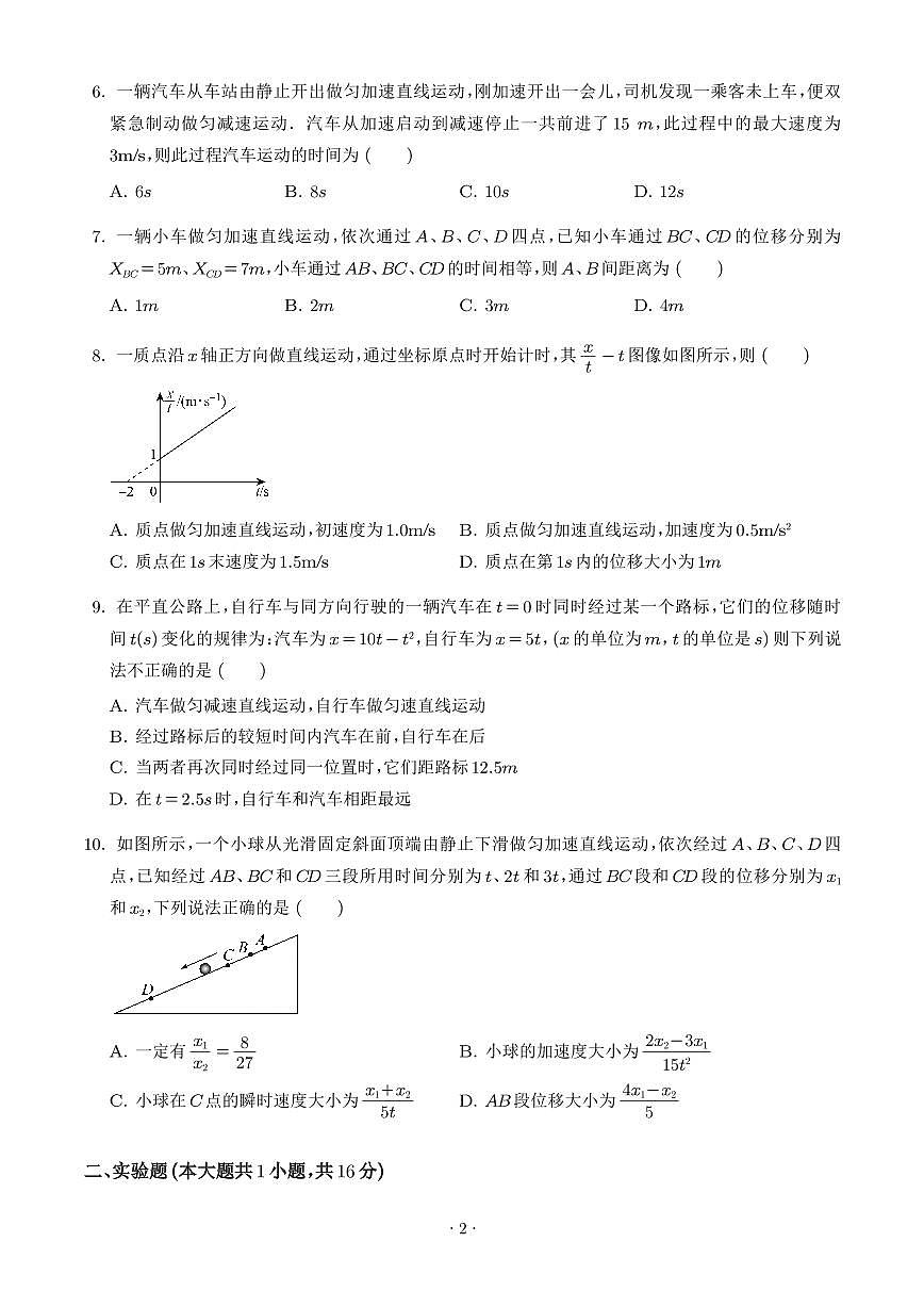 江苏无锡2025-2026学年高一上学期10月月考物理模拟试卷（含答案）第2页