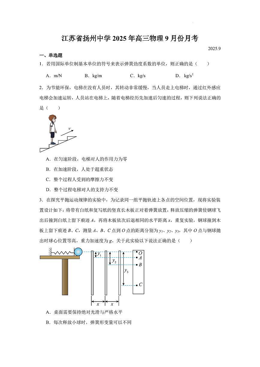 江苏扬州中学2026届高三上学期9月月考物理试题（含答案）第1页