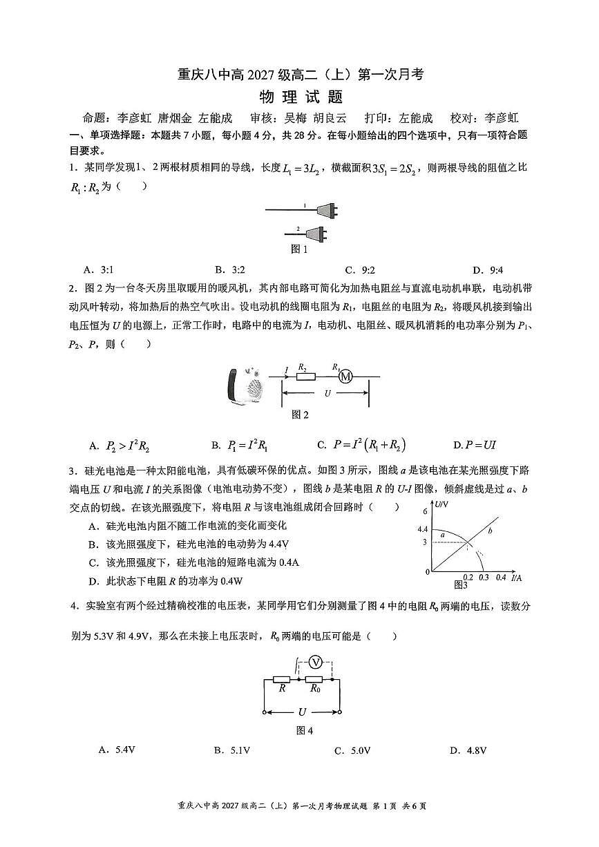 重庆八中2025-2026学年高二上学期第一次月考物理试题（含答案）第1页