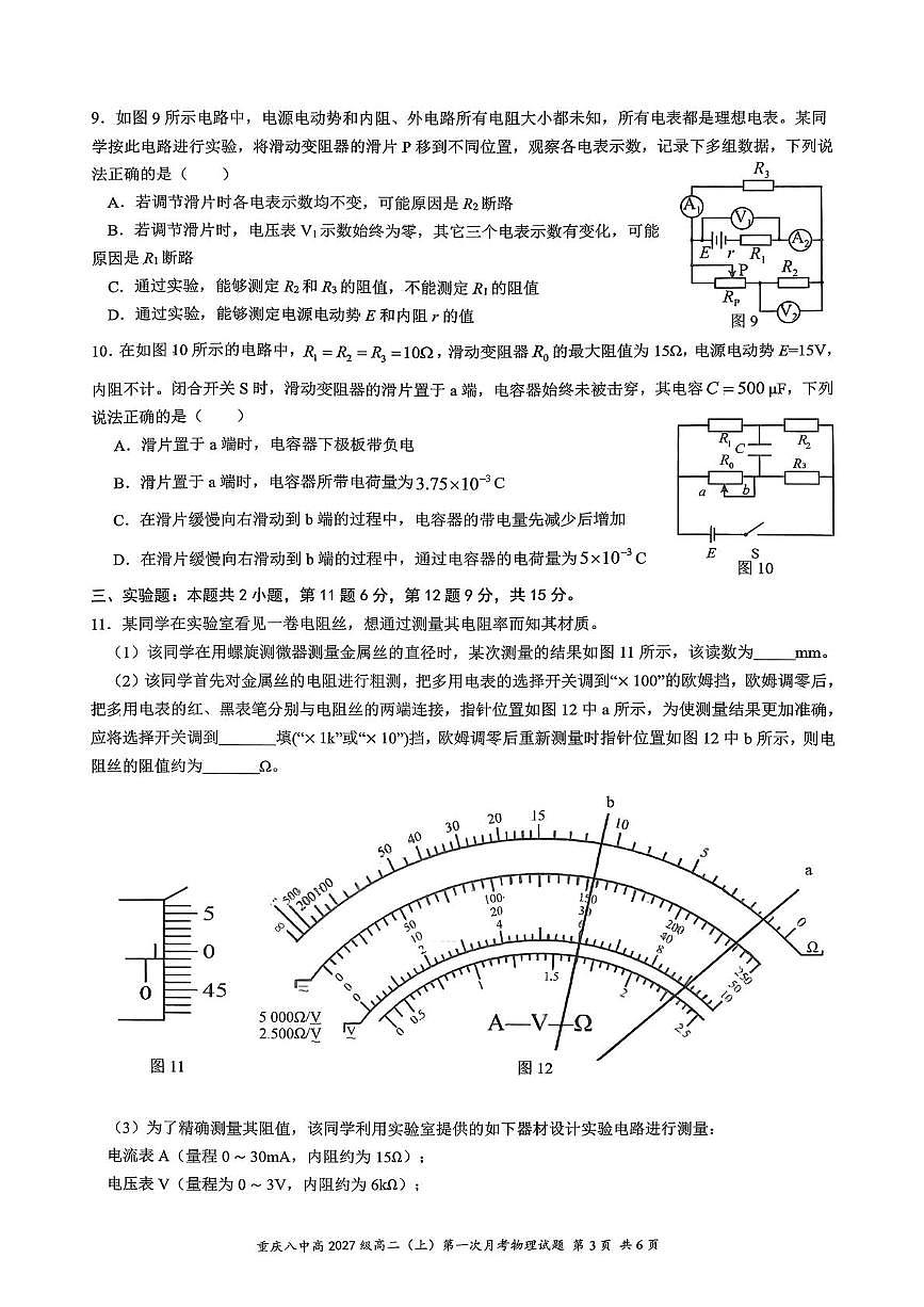 重庆八中2025-2026学年高二上学期第一次月考物理试题（含答案）第3页