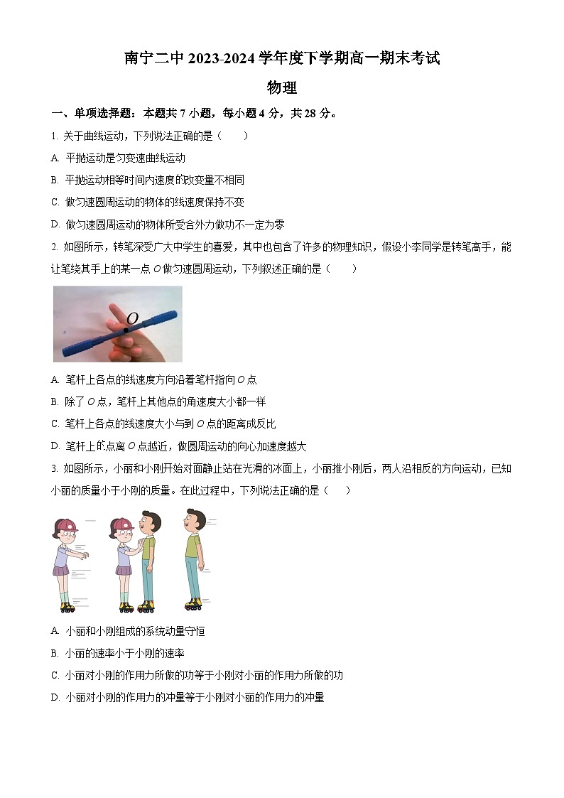 广西南宁市第二中学2023-2024学年高一下学期7月期末考试物理试题第1页