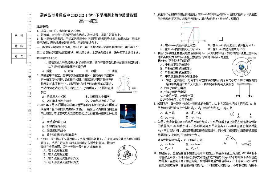 辽宁省葫芦岛市2023-2024学年高一下学期期末考试物理试卷第1页