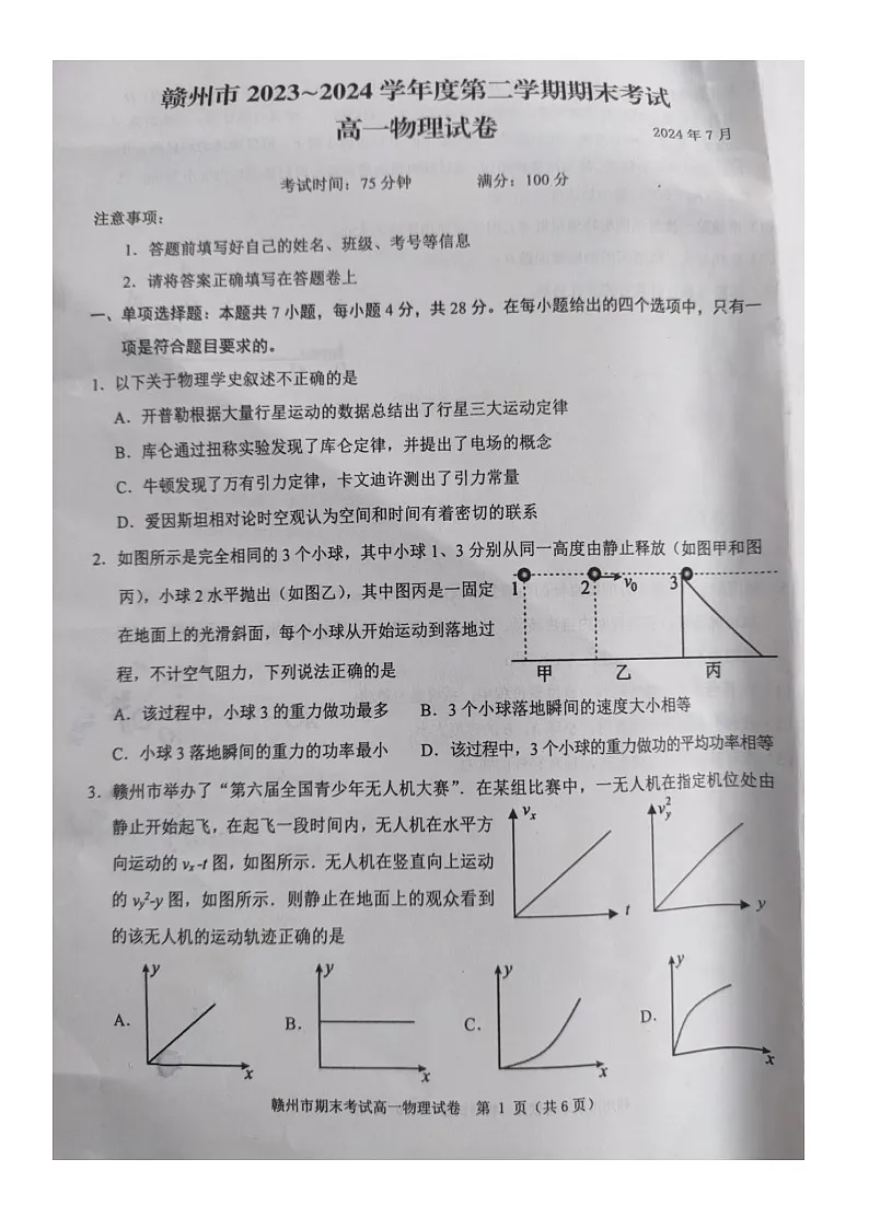 江西省赣州市2023-2024学年高一下学期7月期末考试物理试题第1页