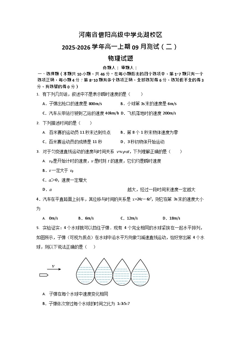 河南省信阳高级中学2025-2026学年高一上期9月考试物理试卷第1页