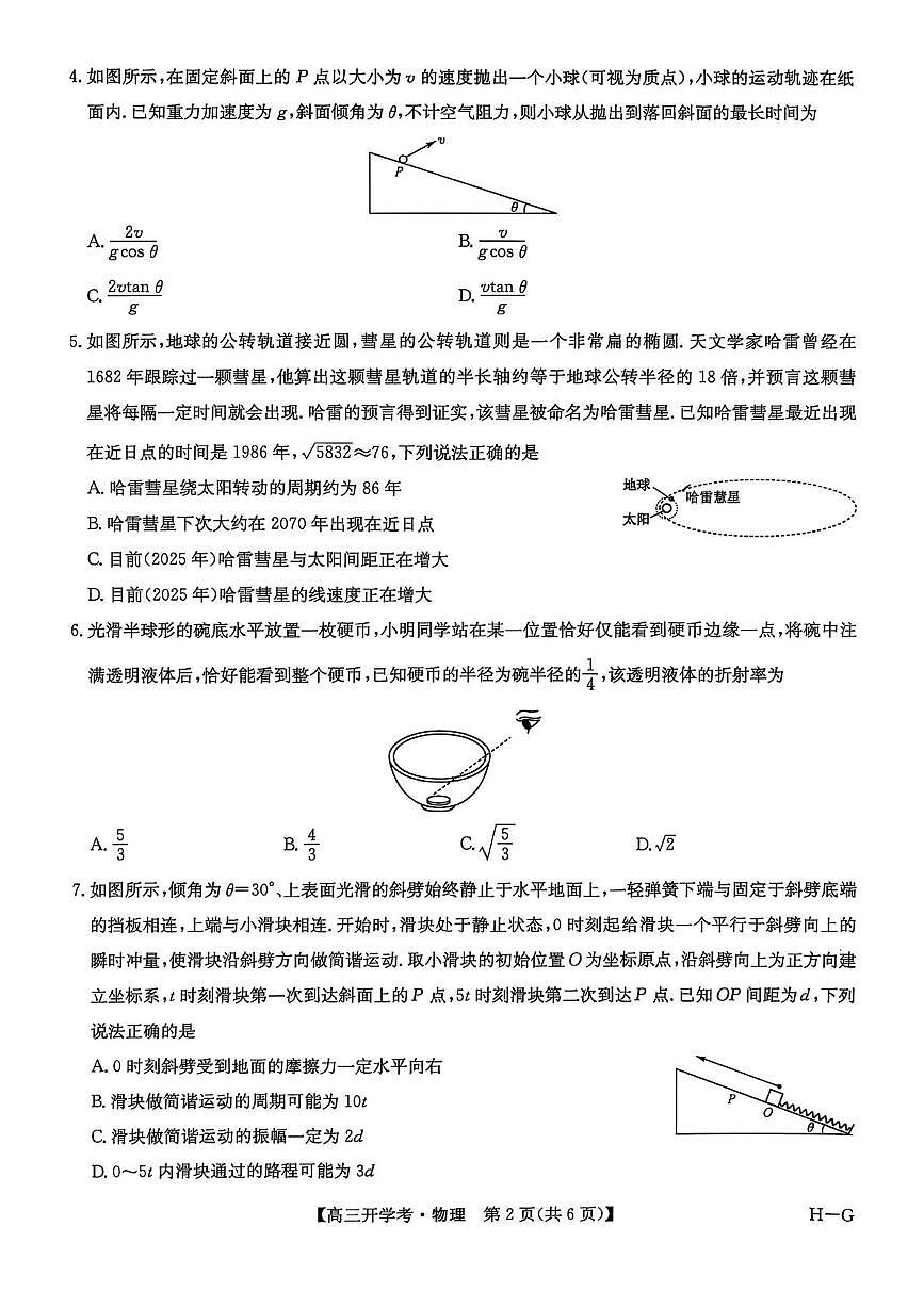河南省九师联盟2026届高三上学期9月开学联考物理试卷+答案第2页
