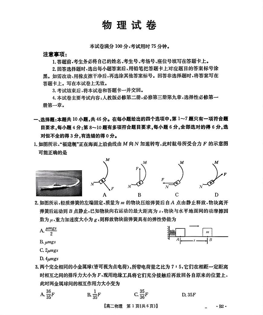 辽宁省部分学校2025-2026学年高二上学期9月开学联考物理试题B2（含解析）第1页