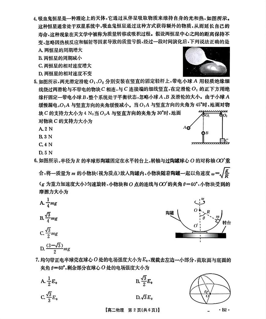 辽宁省部分学校2025-2026学年高二上学期9月开学联考物理试题B2（含解析）第2页