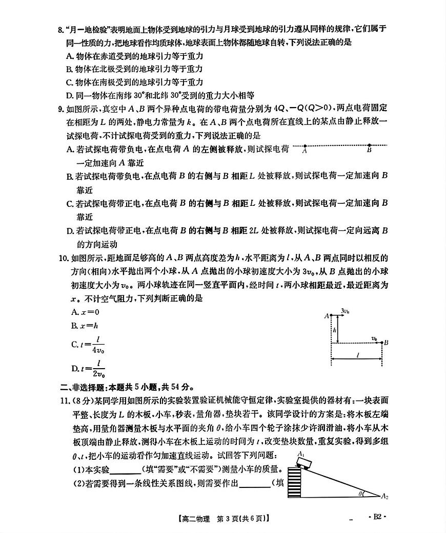 辽宁省部分学校2025-2026学年高二上学期9月开学联考物理试题B2（含解析）第3页