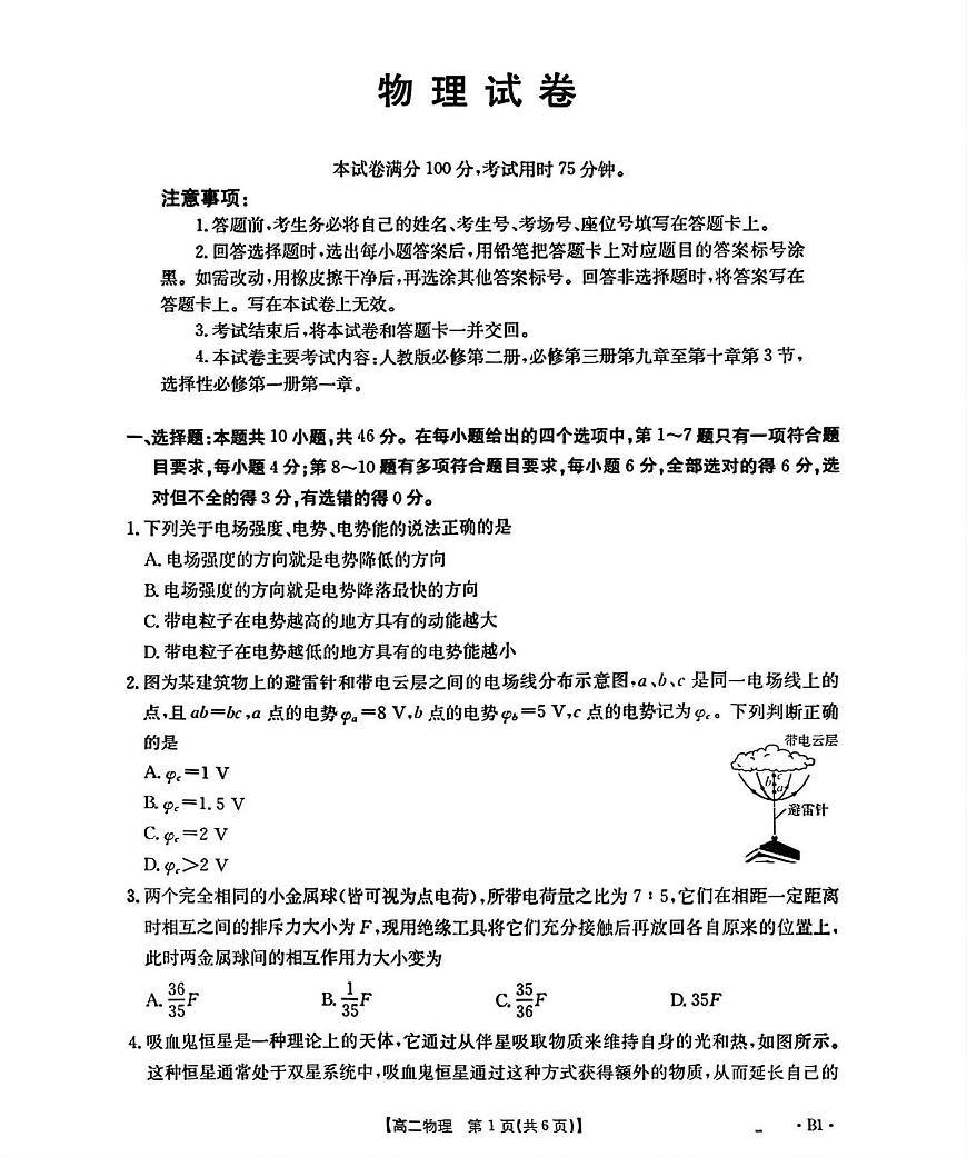 辽宁省部分学校2025-2026学年高二上学期9月开学联考物理试题B1（含解析）第1页