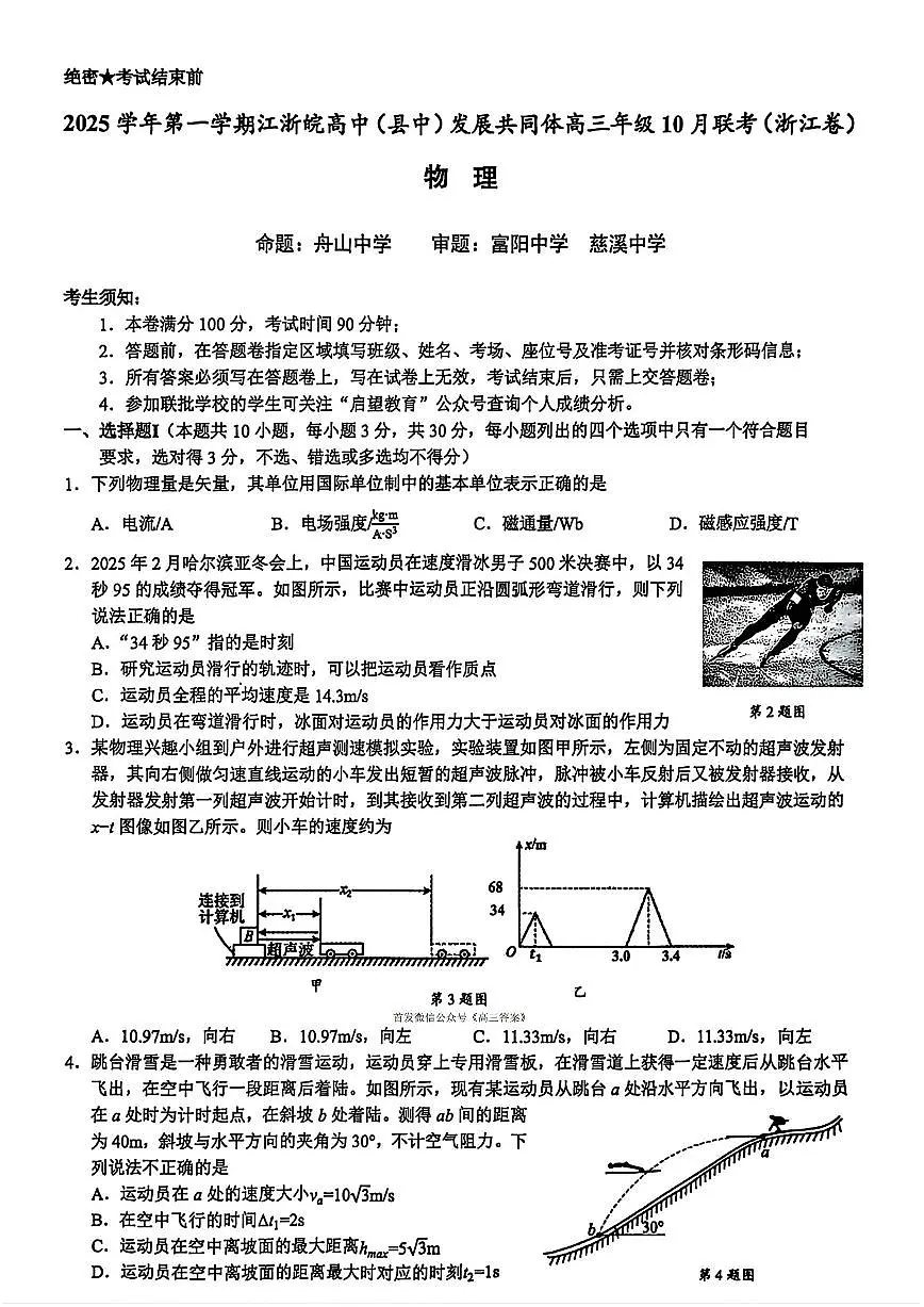 2025年江浙皖高三上学期10月物理试题及答案第1页
