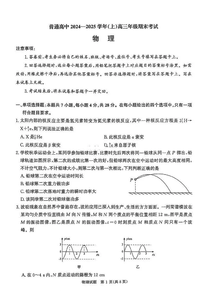河南省五市2025届高三年级上学期期末考试-物理试卷（含答案）第1页