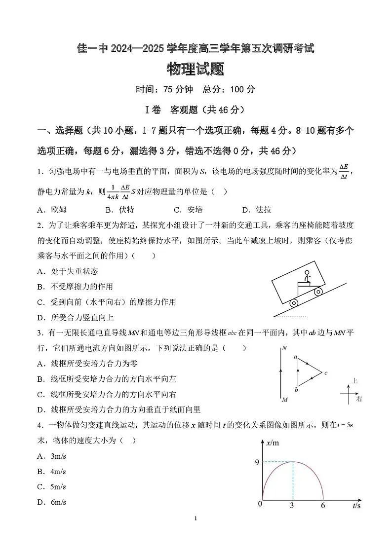 黑龙江省佳木斯市第一中学2025届高三上学期第五次调研考试-物理试题（含答案）第1页