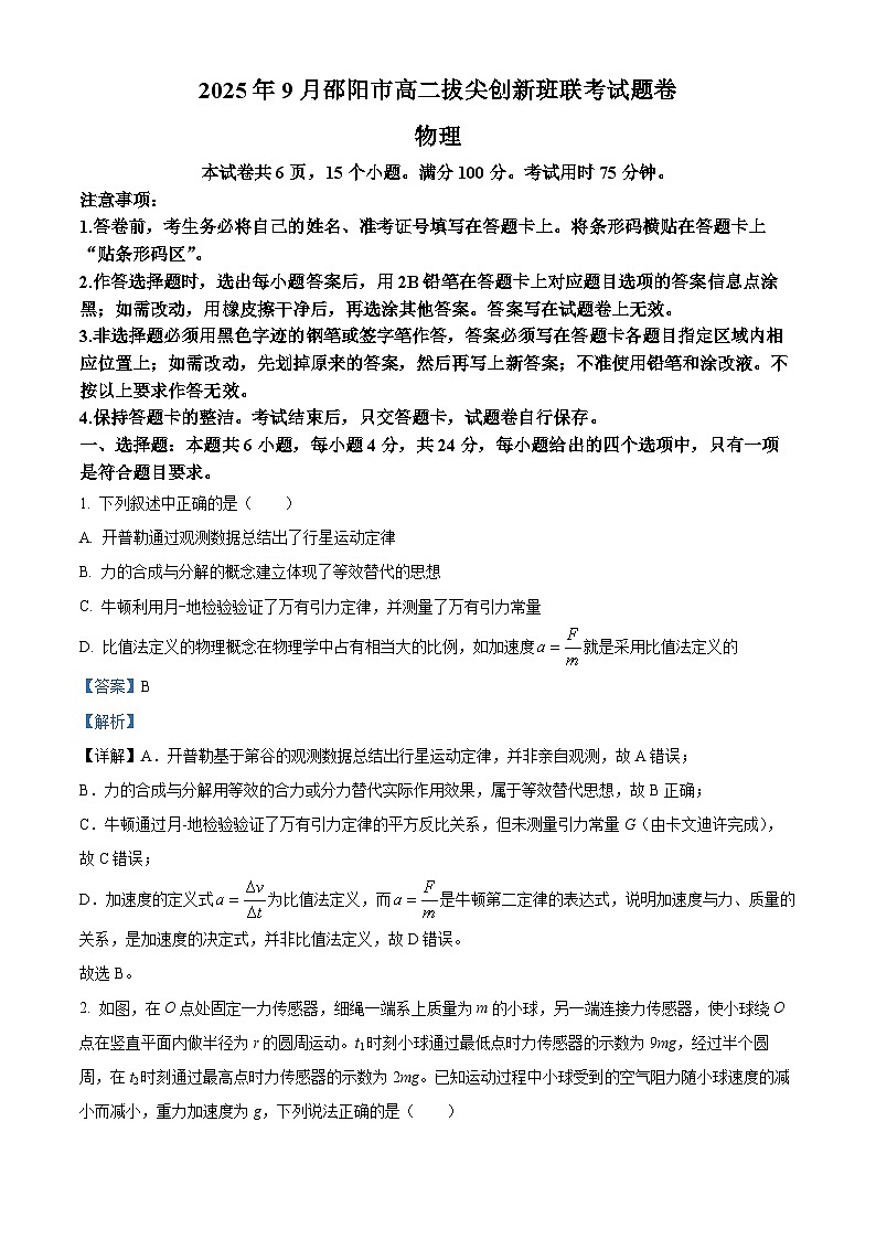 湖南省邵阳市2025-2026学年高二上学期9月拔尖创新班联考物理试题 Word版含解析第1页