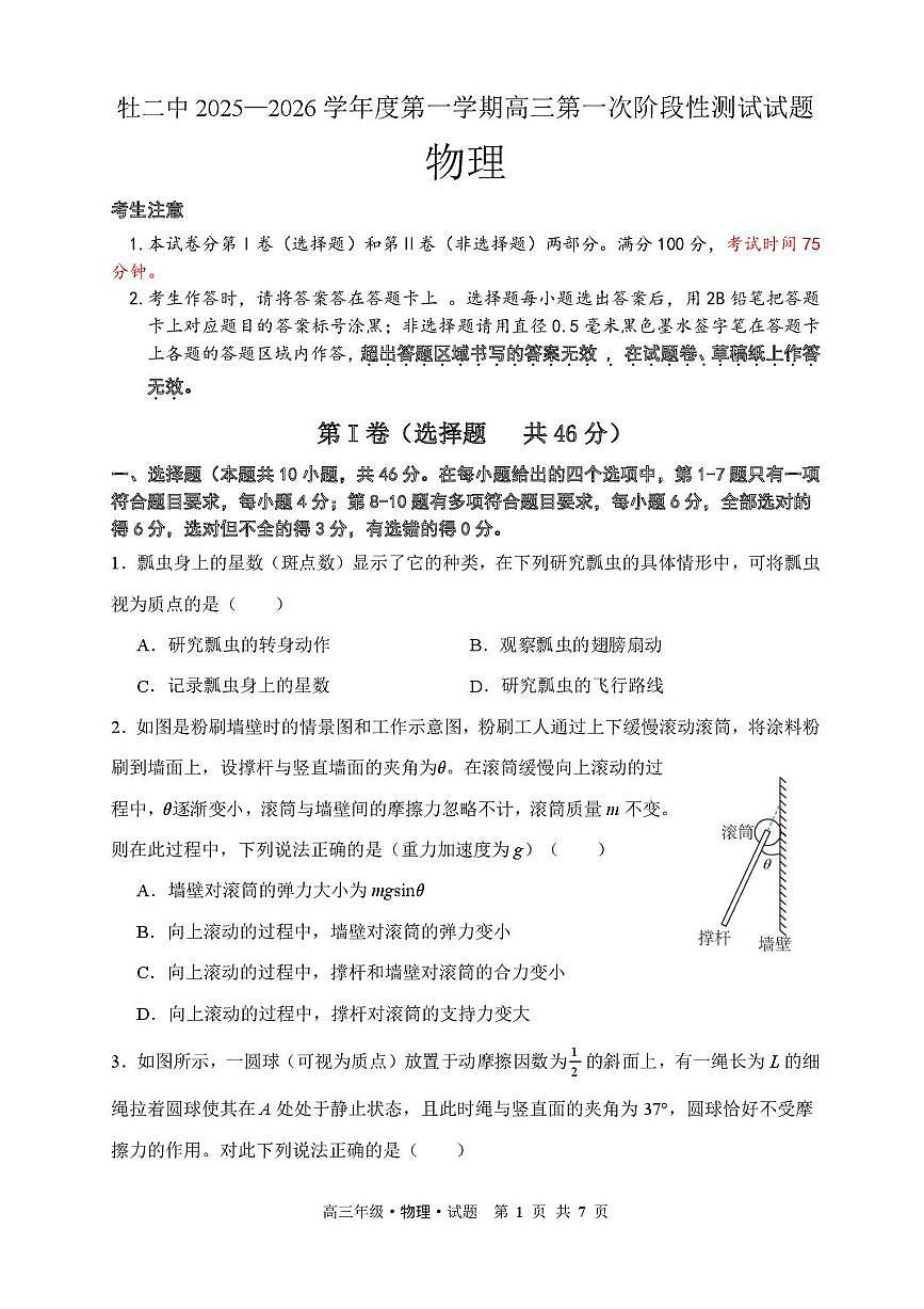 黑龙江省牡丹江市第二高级中学2025-2026学年高三上学期第一次阶段性测试物理试题（PDF版附答案）第1页
