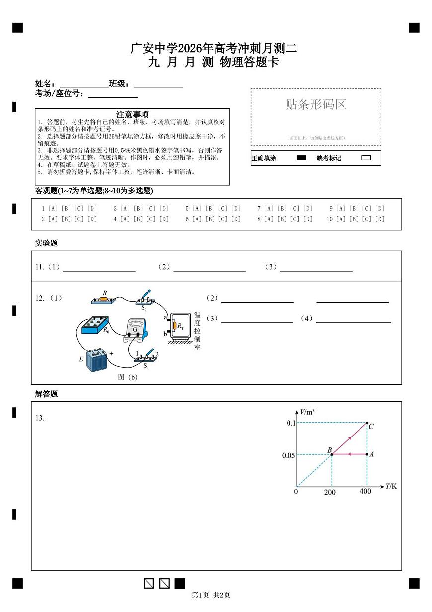 广安中学2026年高考冲刺月测二九 月 月 测       物理答题卡第1页