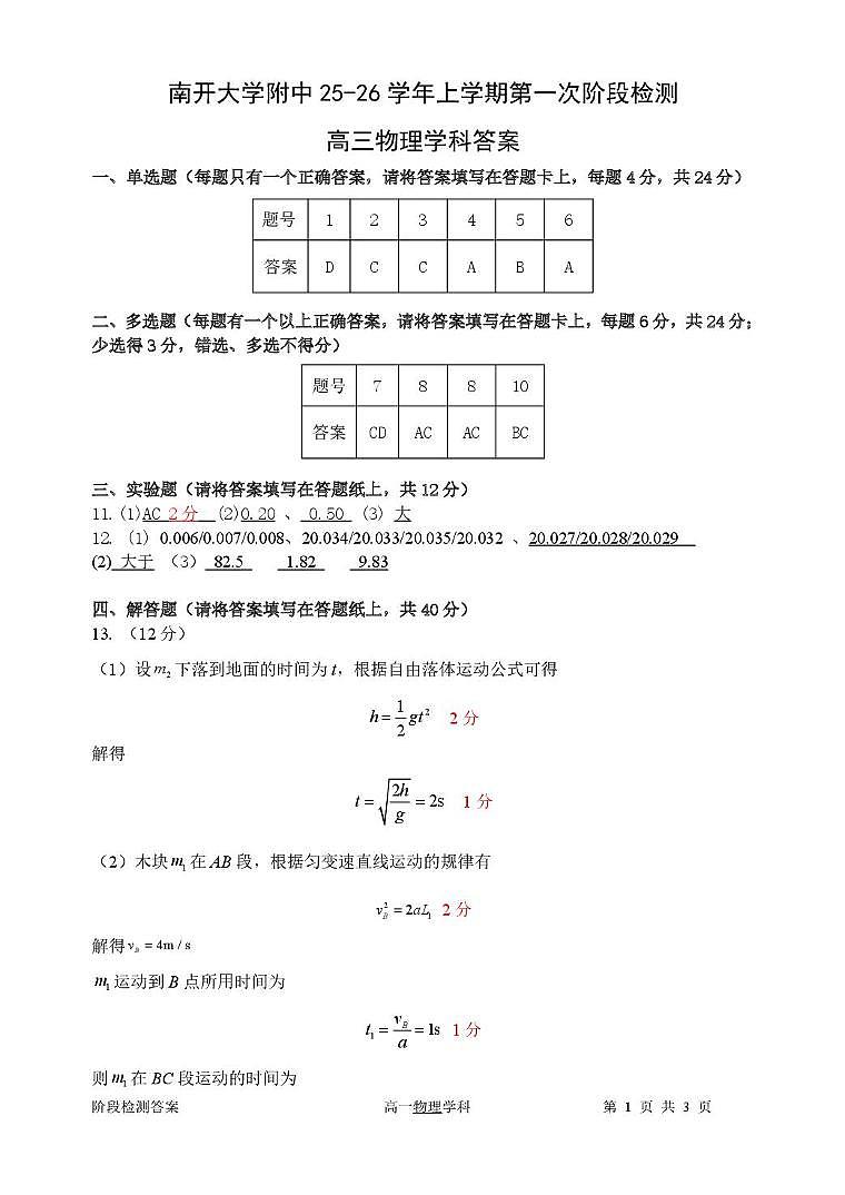 天津市南开大学附中2025年高三上学期第一次阶段检测+物理答案第1页