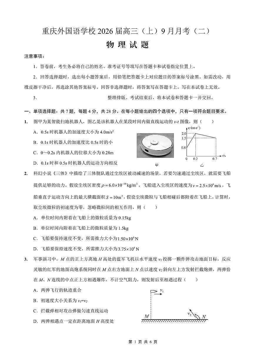 重庆实验外国语学校2025-2026学年度（上）高2026届9月月考（二）物理第1页