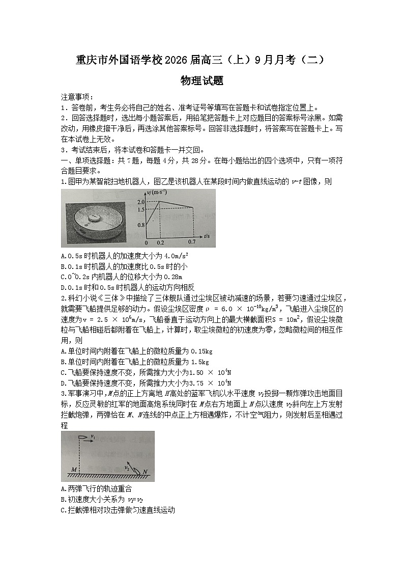 重庆市重庆实验外国语学校2025-2026学年高三上学期9月月考物理试题（二）（含解析）第1页