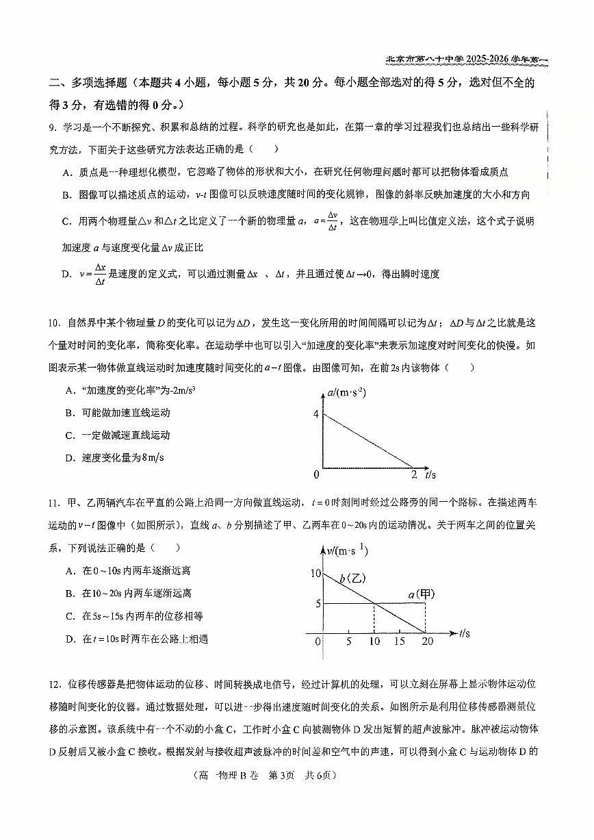 2025北京八十中高一上10月月考物理（B卷）试卷第3页