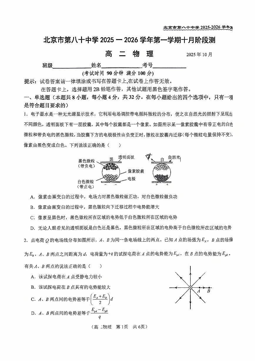 2025北京八十中高二上10月月考物理试卷第1页
