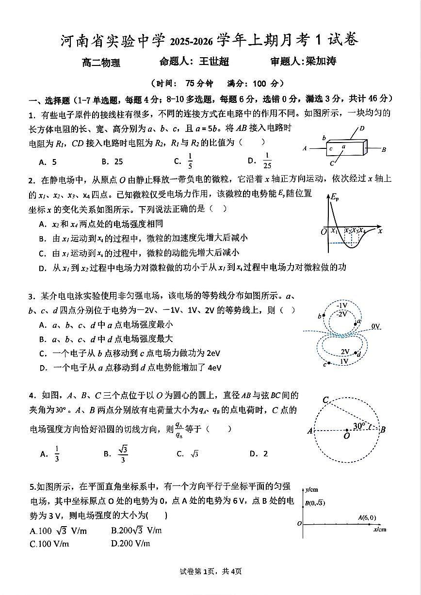 河南省实验中学2025-2026学年高二上学期第一次月考物理试卷及答案第1页