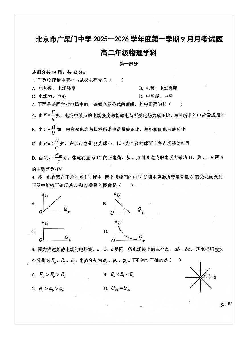 2025-2026学年北京广渠门中学高二（上）9月月考物理试题及答案第1页