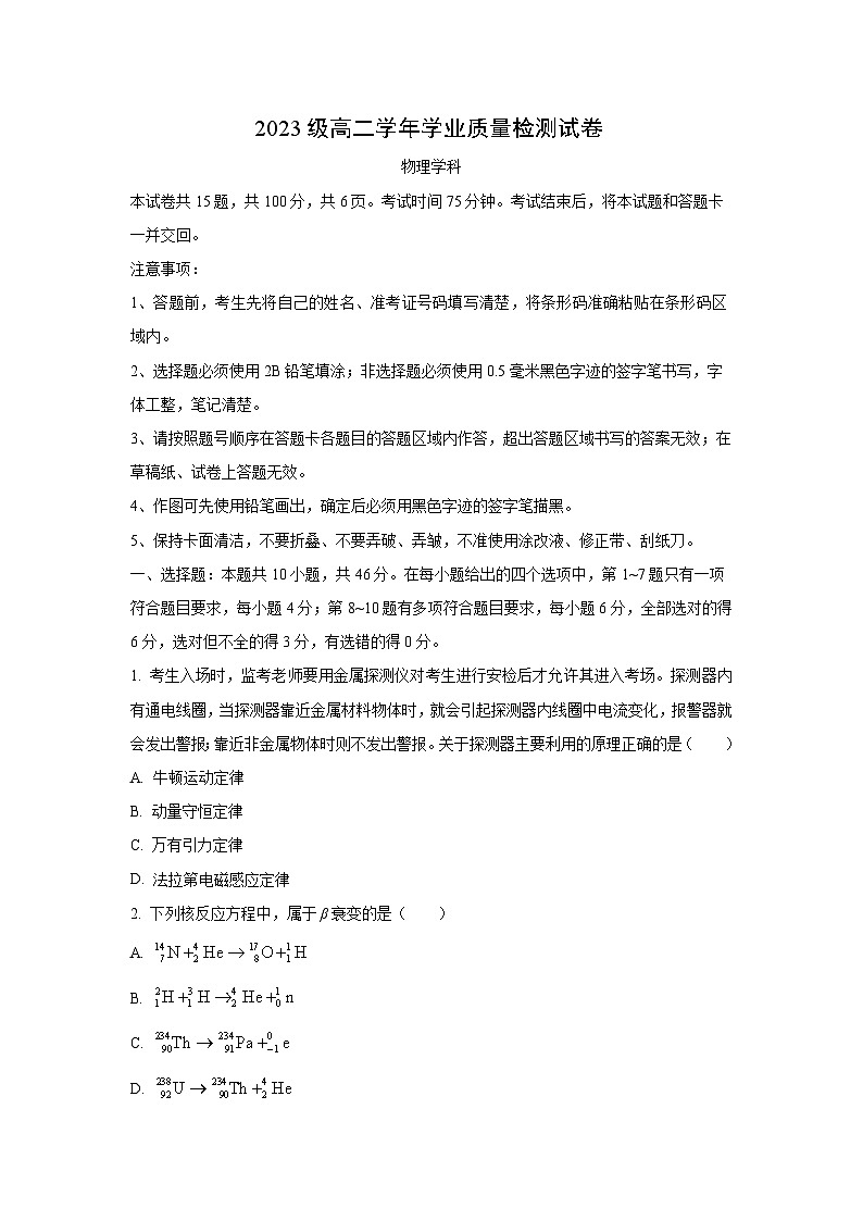 黑龙江省哈尔滨市联考2024-2025学年高二下学期7月期末教学质量检测物理试卷（学生版）第1页