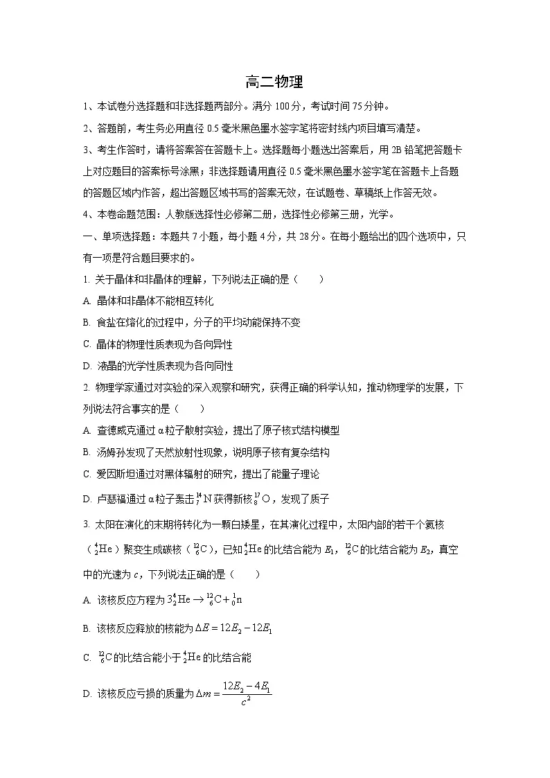 河南省商丘市商师联盟2024-2025学年高二下学期期末物理试卷（学生版）第1页