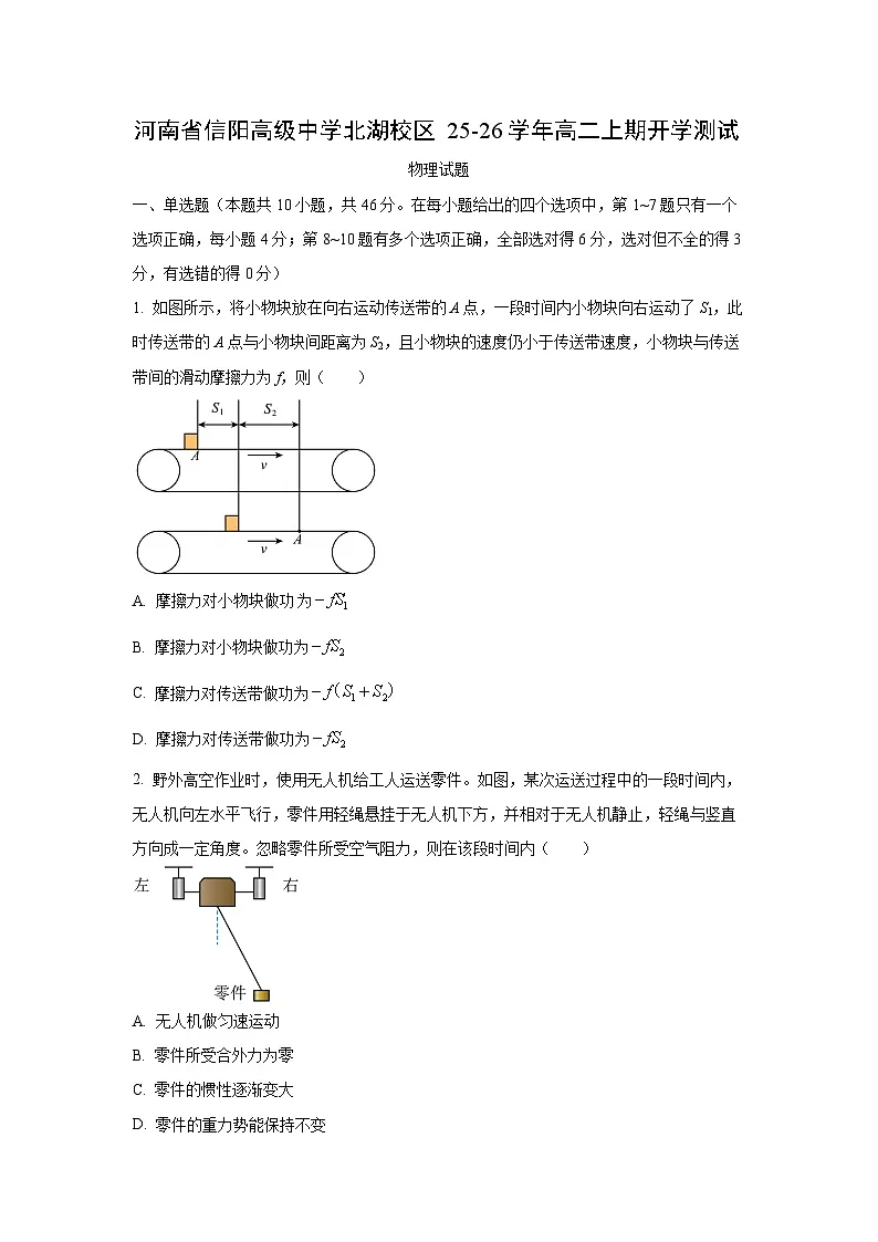 河南省信阳高级中学2025-2026学年高二上学期开学物理试卷（学生版）第1页