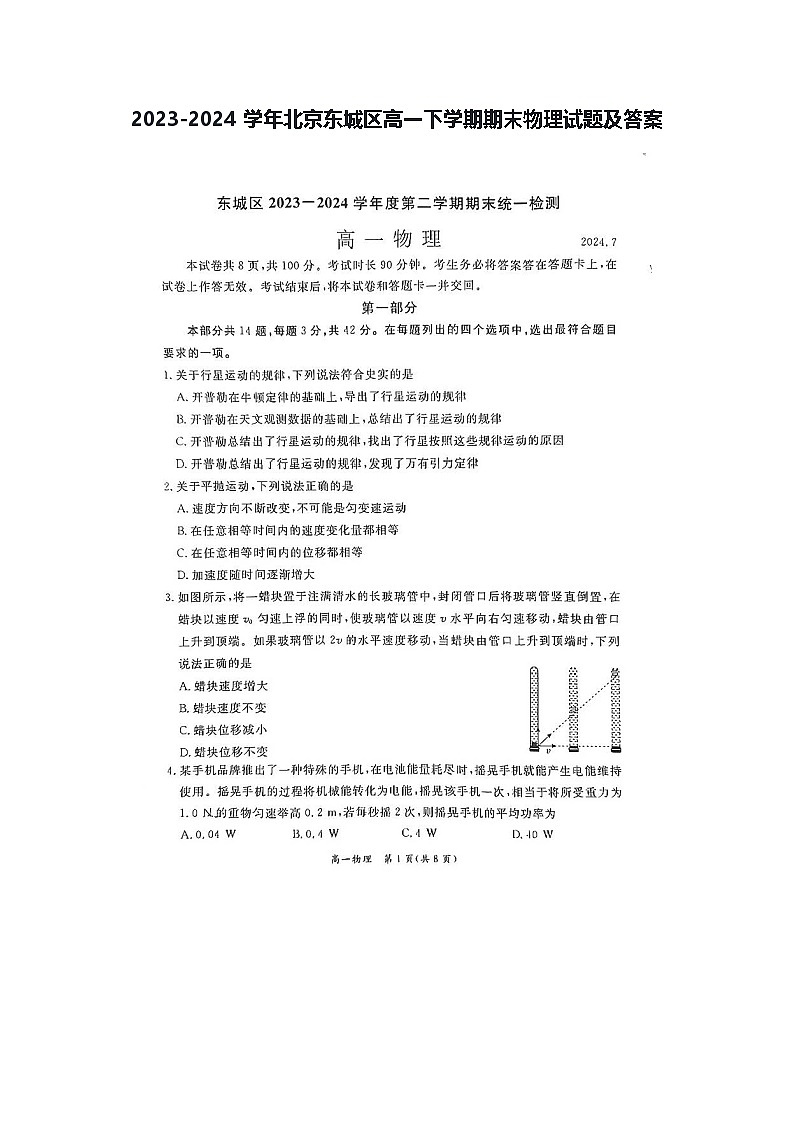 2023-2024学年北京东城区高一下学期期末物理试题及答案第1页