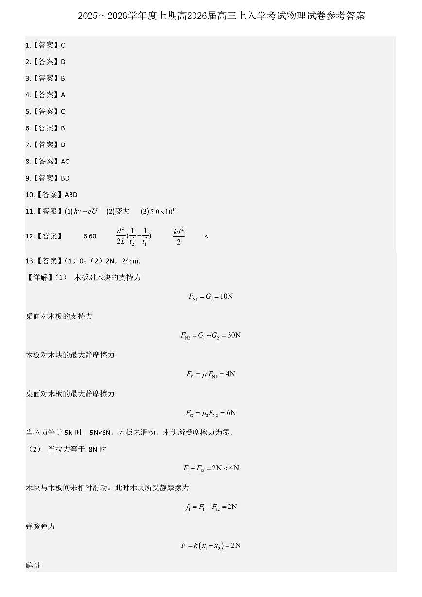 成都市第七中学2025-2026学年高三上学期8月入学考试物理答案第1页