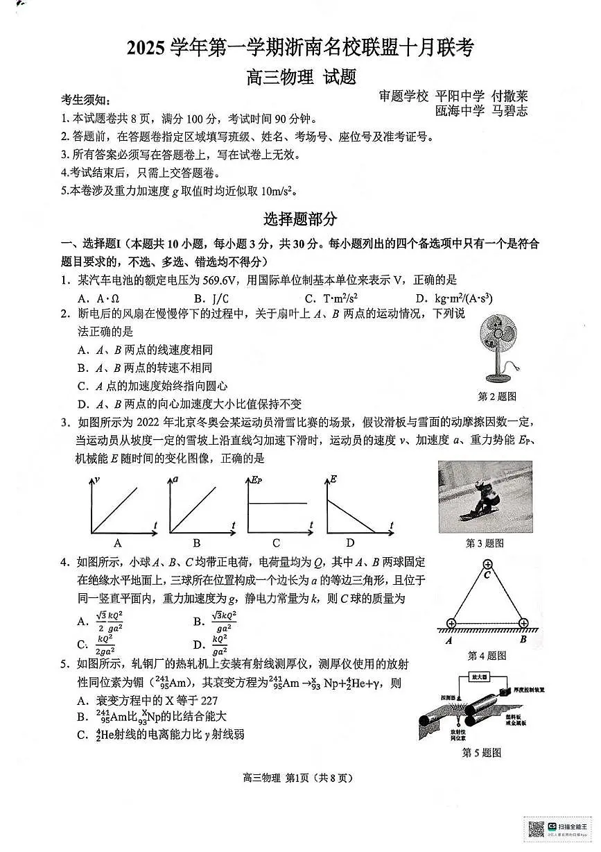 2026届浙南名校高三上学期一模物理试题第1页