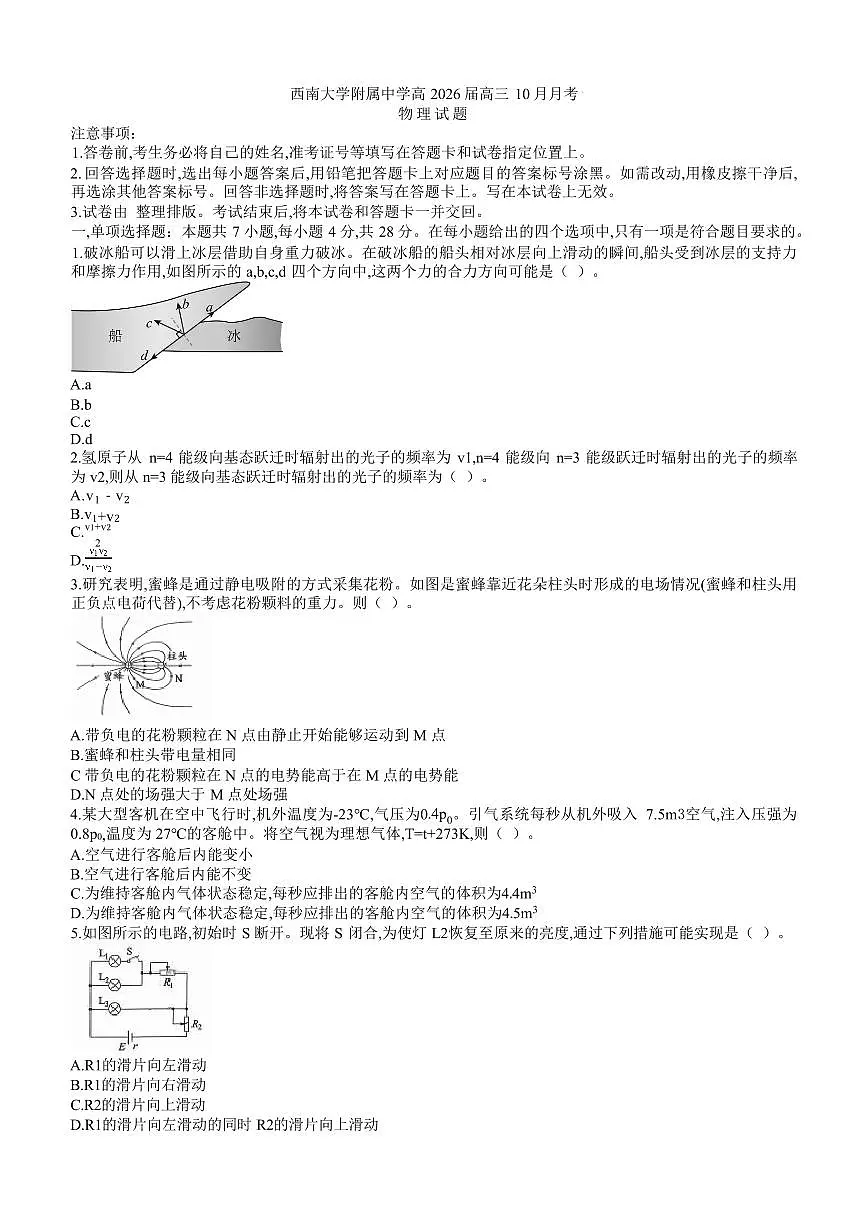 2026重庆市西南大学附中高三上学期10月月考试题物理PDF版含答案第1页