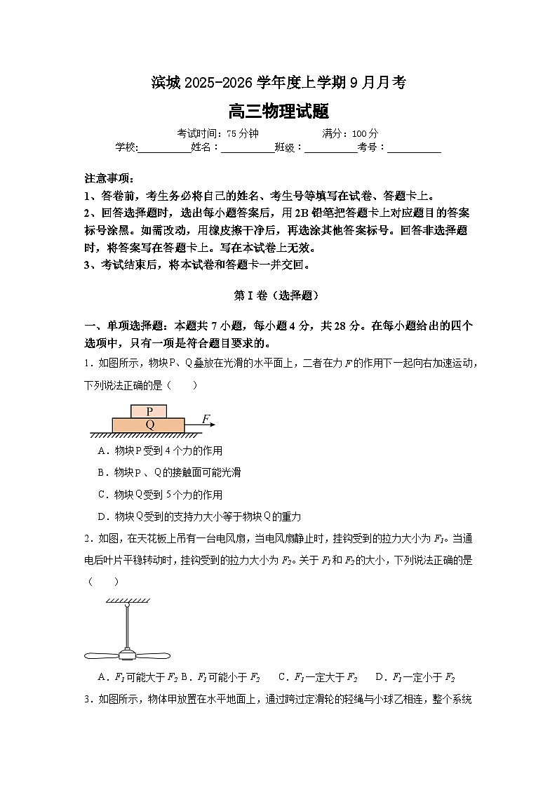 2026届河南省信阳市淮滨县滨城高级中学高三上学期9月月考物理试题（解析版）第1页