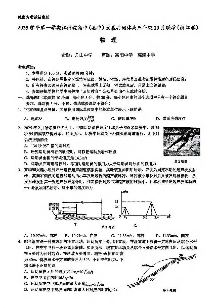 物理-江浙皖高中（县中）发展共同体2026届高三上学期10月联考试题及答案第1页