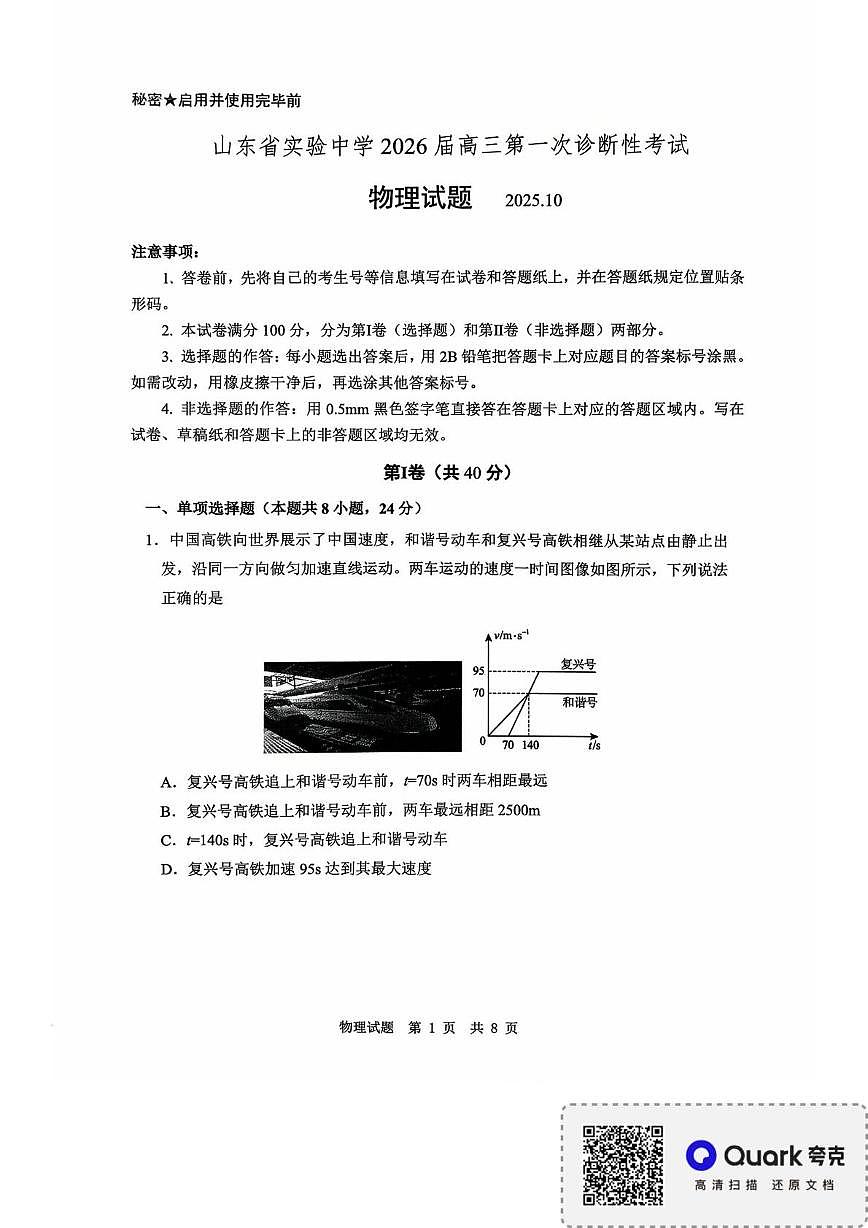2026届山东省实验中学高三上学期一诊物理试题第1页