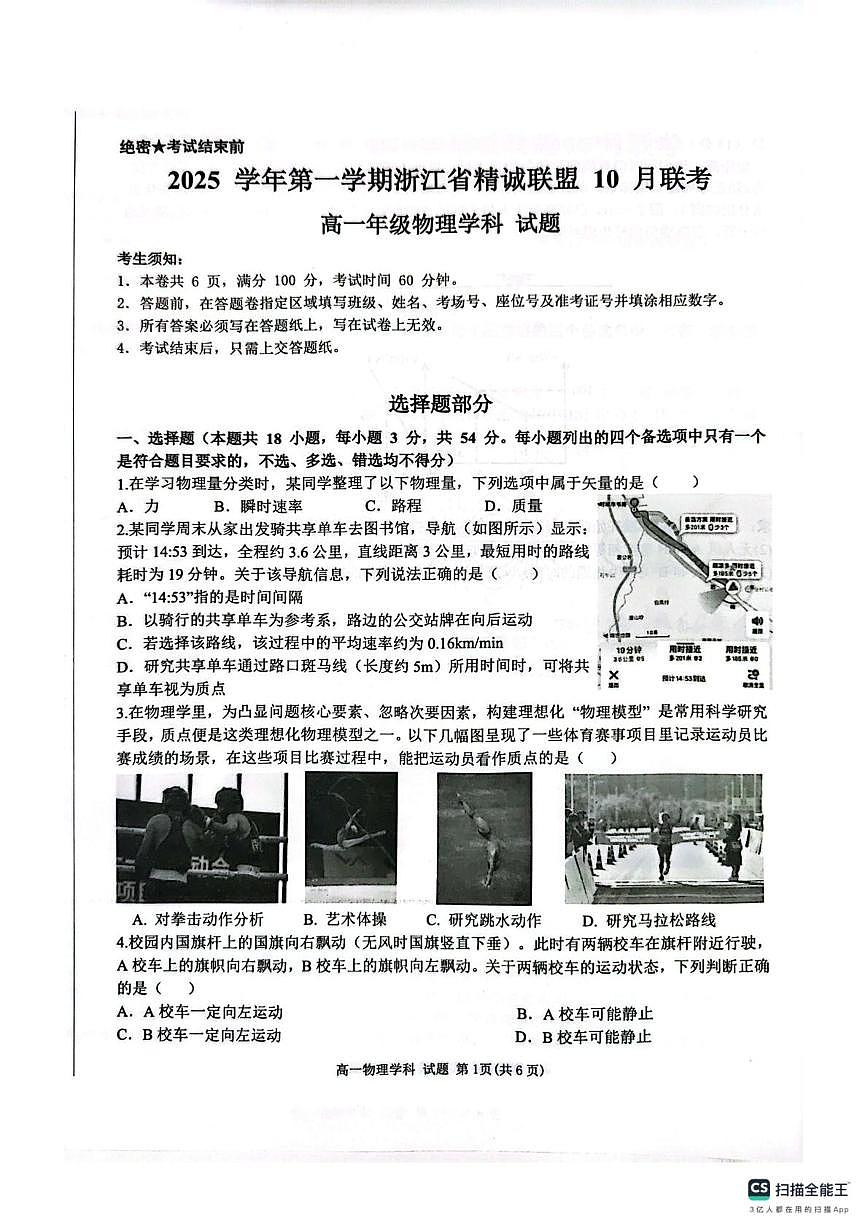 物理-浙江精诚联盟2025-2026学年高一上学期10月联考试题及答案第1页