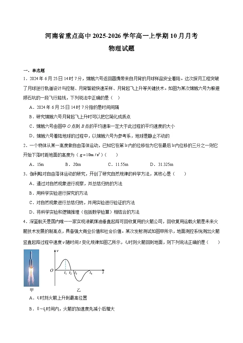 河南省重点高中2025-2026学年高一上学期10月月考物理试题（含答案）第1页