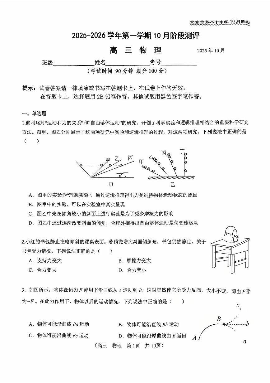 北京市第八十中学2025-2026学年高三上学期10月月考物理试卷第1页