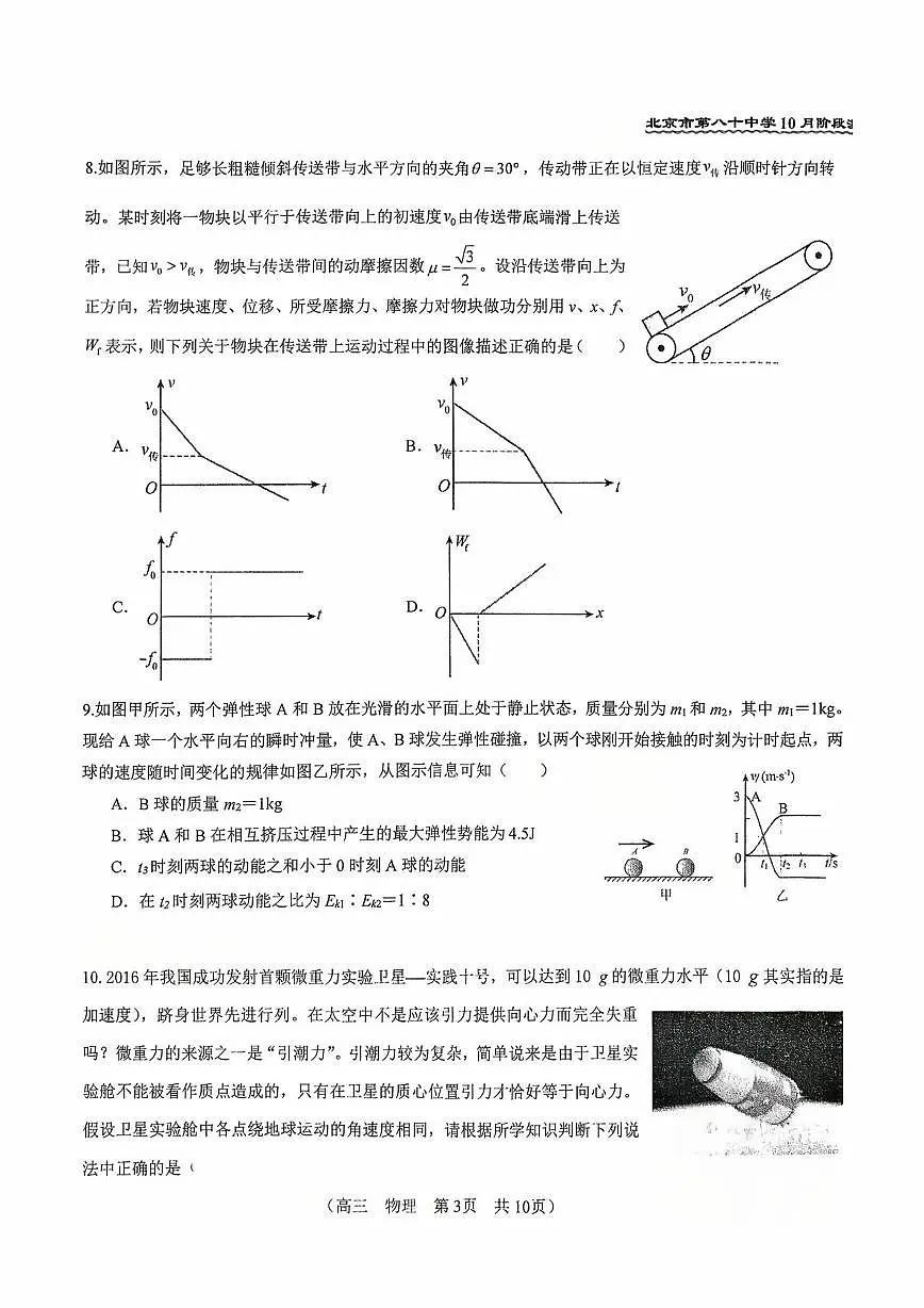 北京市第八十中学2025-2026学年高三上学期10月月考物理试卷第3页