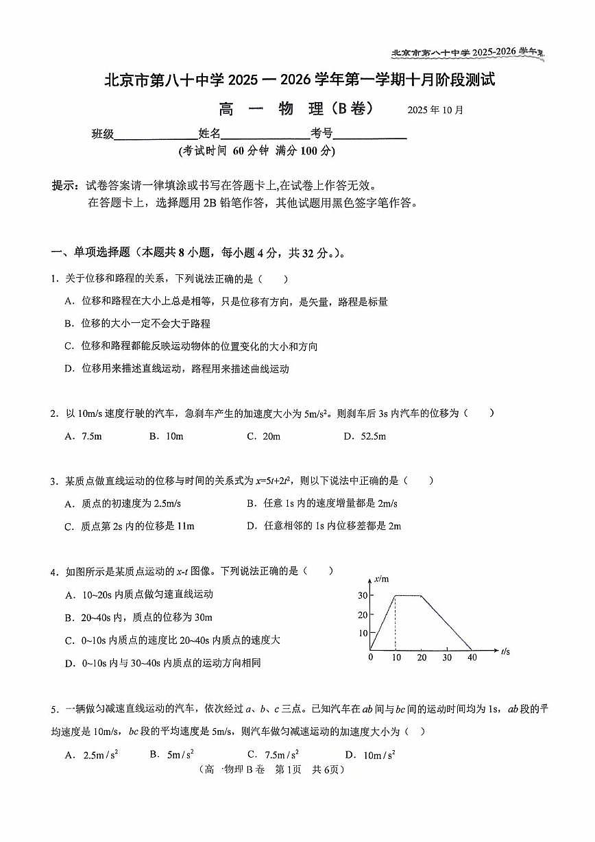 北京市第八十中学2025-2026学年高一上学期10月月考物理试卷（B）第1页